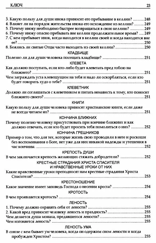 митрополит Иоанн Снычев (сост.) - Ключ к Отечнику святителя Игнатия Брянчанинова - Страница № 24 митрополит Иоанн Снычев (сост.) - Ключ к Отечнику святителя Игнатия Брянчанинова - Страница № 24