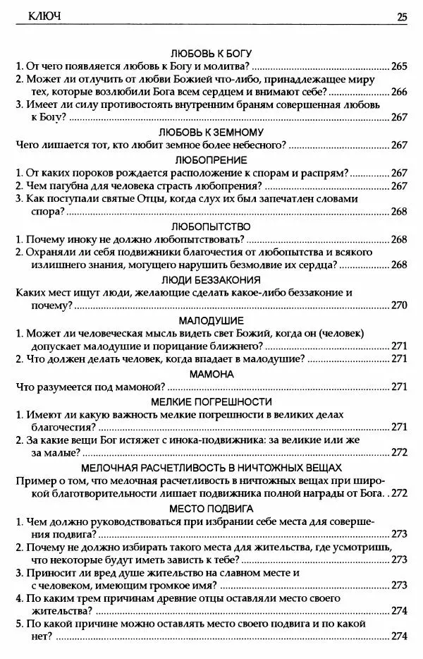 митрополит Иоанн Снычев (сост.) - Ключ к Отечнику святителя Игнатия Брянчанинова - Страница № 26 митрополит Иоанн Снычев (сост.) - Ключ к Отечнику святителя Игнатия Брянчанинова - Страница № 26