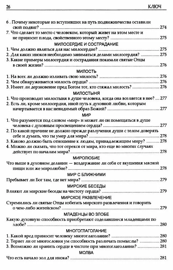 митрополит Иоанн Снычев (сост.) - Ключ к Отечнику святителя Игнатия Брянчанинова - Страница № 27 митрополит Иоанн Снычев (сост.) - Ключ к Отечнику святителя Игнатия Брянчанинова - Страница № 27