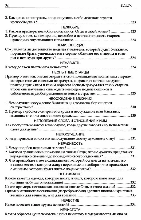 митрополит Иоанн Снычев (сост.) - Ключ к Отечнику святителя Игнатия Брянчанинова - Страница № 33 митрополит Иоанн Снычев (сост.) - Ключ к Отечнику святителя Игнатия Брянчанинова - Страница № 33