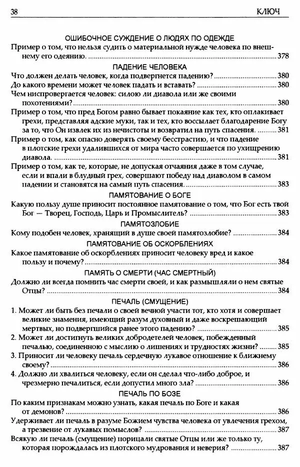 митрополит Иоанн Снычев (сост.) - Ключ к Отечнику святителя Игнатия Брянчанинова - Страница № 39 митрополит Иоанн Снычев (сост.) - Ключ к Отечнику святителя Игнатия Брянчанинова - Страница № 39