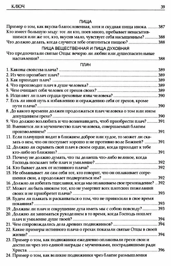 митрополит Иоанн Снычев (сост.) - Ключ к Отечнику святителя Игнатия Брянчанинова - Страница № 40 митрополит Иоанн Снычев (сост.) - Ключ к Отечнику святителя Игнатия Брянчанинова - Страница № 40