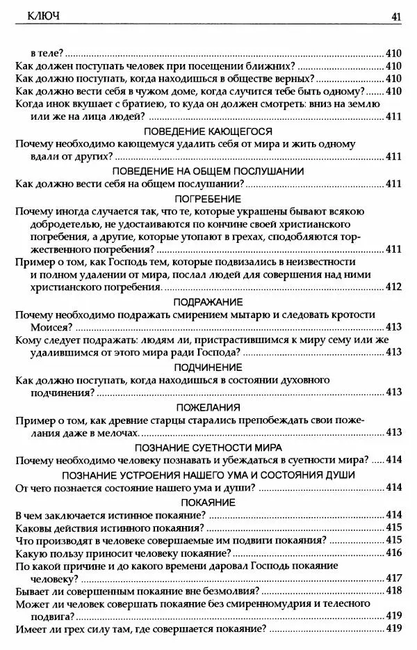 митрополит Иоанн Снычев (сост.) - Ключ к Отечнику святителя Игнатия Брянчанинова - Страница № 42 митрополит Иоанн Снычев (сост.) - Ключ к Отечнику святителя Игнатия Брянчанинова - Страница № 42