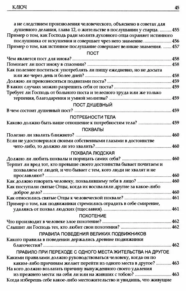 митрополит Иоанн Снычев (сост.) - Ключ к Отечнику святителя Игнатия Брянчанинова - Страница № 46 митрополит Иоанн Снычев (сост.) - Ключ к Отечнику святителя Игнатия Брянчанинова - Страница № 46