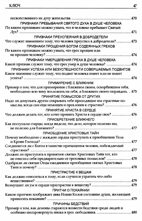 митрополит Иоанн Снычев (сост.) - Ключ к Отечнику святителя Игнатия Брянчанинова - Страница № 48 митрополит Иоанн Снычев (сост.) - Ключ к Отечнику святителя Игнатия Брянчанинова - Страница № 48