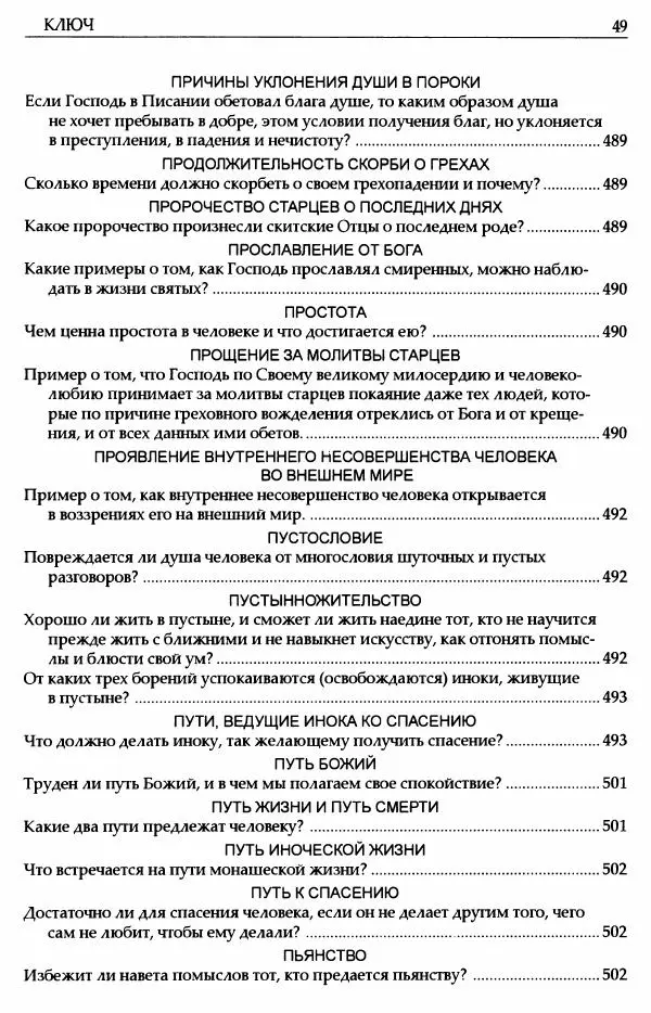 митрополит Иоанн Снычев (сост.) - Ключ к Отечнику святителя Игнатия Брянчанинова - Страница № 50 митрополит Иоанн Снычев (сост.) - Ключ к Отечнику святителя Игнатия Брянчанинова - Страница № 50