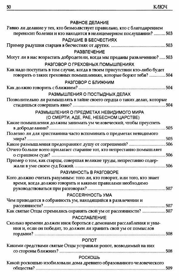 митрополит Иоанн Снычев (сост.) - Ключ к Отечнику святителя Игнатия Брянчанинова - Страница № 51 митрополит Иоанн Снычев (сост.) - Ключ к Отечнику святителя Игнатия Брянчанинова - Страница № 51