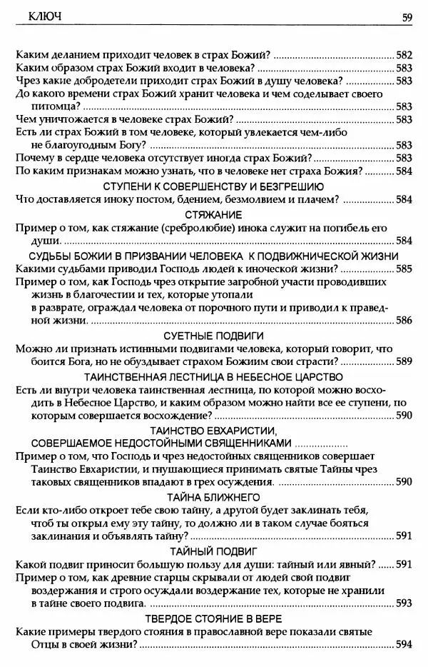 митрополит Иоанн Снычев (сост.) - Ключ к Отечнику святителя Игнатия Брянчанинова - Страница № 60 митрополит Иоанн Снычев (сост.) - Ключ к Отечнику святителя Игнатия Брянчанинова - Страница № 60