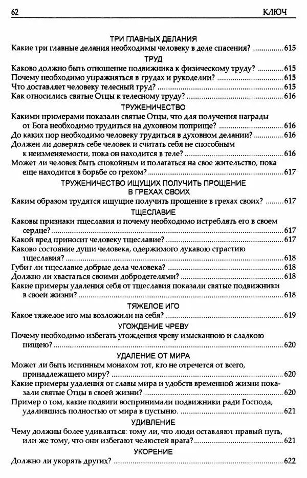 митрополит Иоанн Снычев (сост.) - Ключ к Отечнику святителя Игнатия Брянчанинова - Страница № 63 митрополит Иоанн Снычев (сост.) - Ключ к Отечнику святителя Игнатия Брянчанинова - Страница № 63