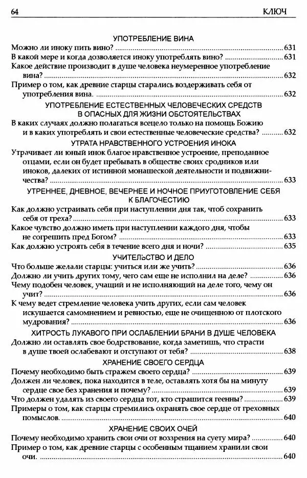 митрополит Иоанн Снычев (сост.) - Ключ к Отечнику святителя Игнатия Брянчанинова - Страница № 65 митрополит Иоанн Снычев (сост.) - Ключ к Отечнику святителя Игнатия Брянчанинова - Страница № 65