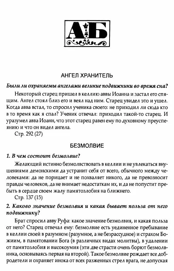 митрополит Иоанн Снычев (сост.) - Ключ к Отечнику святителя Игнатия Брянчанинова - Страница № 68 митрополит Иоанн Снычев (сост.) - Ключ к Отечнику святителя Игнатия Брянчанинова - Страница № 68