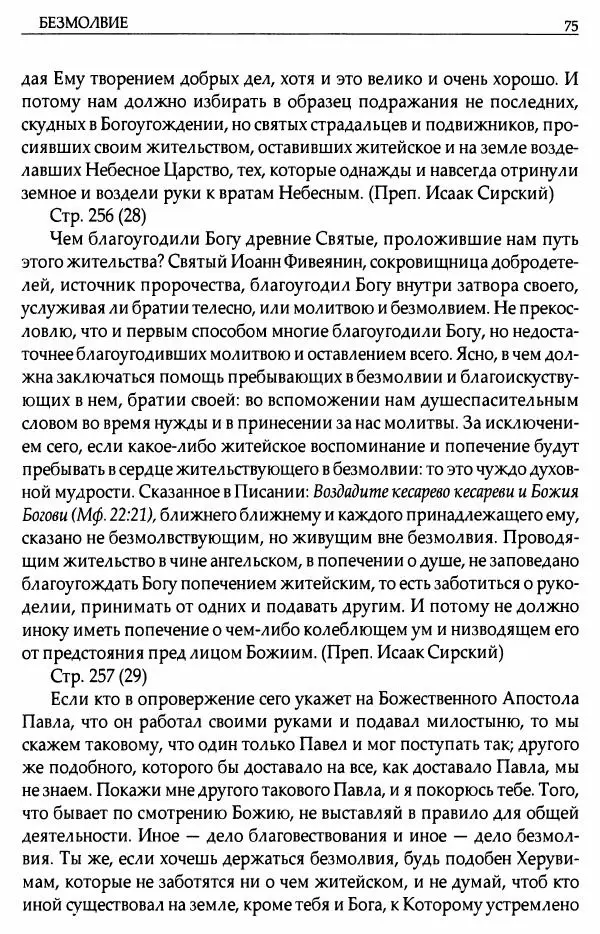 митрополит Иоанн Снычев (сост.) - Ключ к Отечнику святителя Игнатия Брянчанинова - Страница № 76 митрополит Иоанн Снычев (сост.) - Ключ к Отечнику святителя Игнатия Брянчанинова - Страница № 76