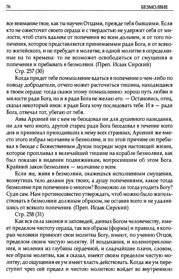 митрополит Иоанн Снычев (сост.) - Ключ к Отечнику святителя Игнатия Брянчанинова - Страница № 77 митрополит Иоанн Снычев (сост.) - Ключ к Отечнику святителя Игнатия Брянчанинова - Страница № 77