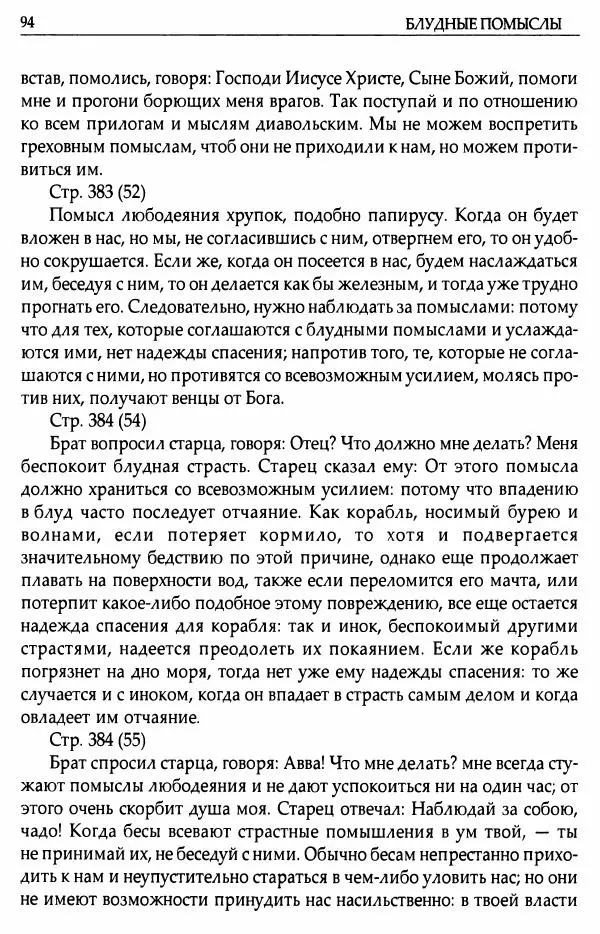 митрополит Иоанн Снычев (сост.) - Ключ к Отечнику святителя Игнатия Брянчанинова - Страница № 95 митрополит Иоанн Снычев (сост.) - Ключ к Отечнику святителя Игнатия Брянчанинова - Страница № 95