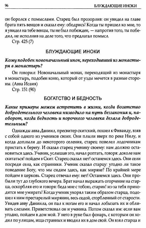 митрополит Иоанн Снычев (сост.) - Ключ к Отечнику святителя Игнатия Брянчанинова - Страница № 97 митрополит Иоанн Снычев (сост.) - Ключ к Отечнику святителя Игнатия Брянчанинова - Страница № 97