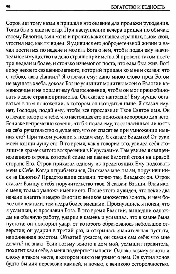 митрополит Иоанн Снычев (сост.) - Ключ к Отечнику святителя Игнатия Брянчанинова - Страница № 99 митрополит Иоанн Снычев (сост.) - Ключ к Отечнику святителя Игнатия Брянчанинова - Страница № 99