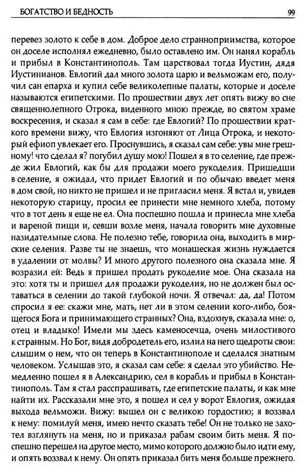 митрополит Иоанн Снычев (сост.) - Ключ к Отечнику святителя Игнатия Брянчанинова - Страница № 100 митрополит Иоанн Снычев (сост.) - Ключ к Отечнику святителя Игнатия Брянчанинова - Страница № 100