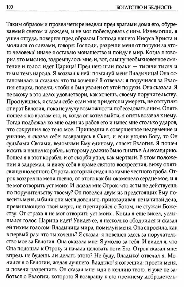 митрополит Иоанн Снычев (сост.) - Ключ к Отечнику святителя Игнатия Брянчанинова - Страница № 101 митрополит Иоанн Снычев (сост.) - Ключ к Отечнику святителя Игнатия Брянчанинова - Страница № 101