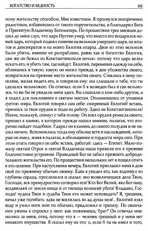 митрополит Иоанн Снычев (сост.) - Ключ к Отечнику святителя Игнатия Брянчанинова - Страница № 102 митрополит Иоанн Снычев (сост.) - Ключ к Отечнику святителя Игнатия Брянчанинова - Страница № 102