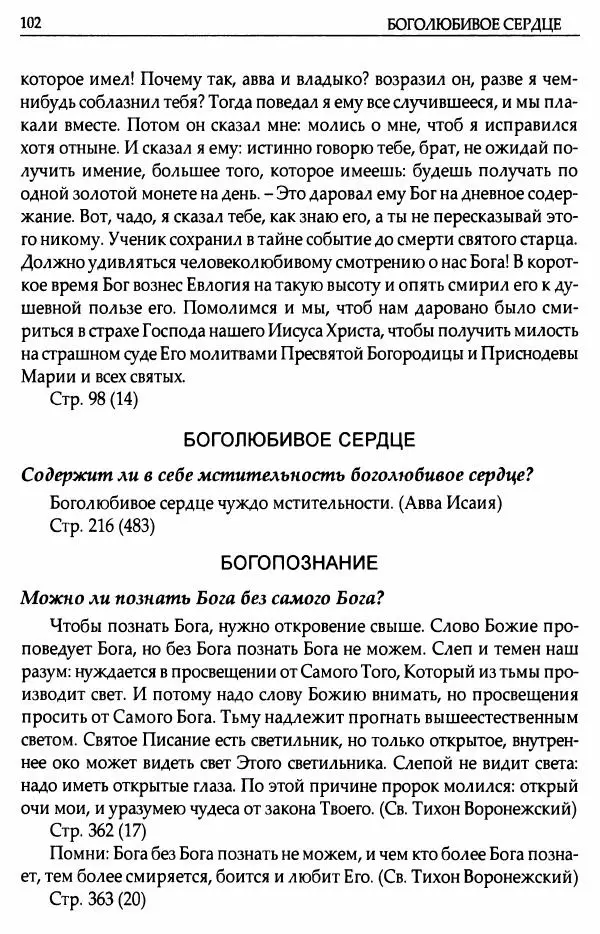 митрополит Иоанн Снычев (сост.) - Ключ к Отечнику святителя Игнатия Брянчанинова - Страница № 103 митрополит Иоанн Снычев (сост.) - Ключ к Отечнику святителя Игнатия Брянчанинова - Страница № 103