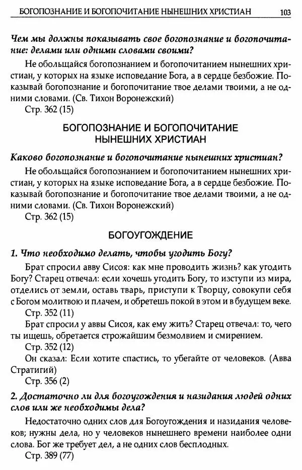 митрополит Иоанн Снычев (сост.) - Ключ к Отечнику святителя Игнатия Брянчанинова - Страница № 104 митрополит Иоанн Снычев (сост.) - Ключ к Отечнику святителя Игнатия Брянчанинова - Страница № 104