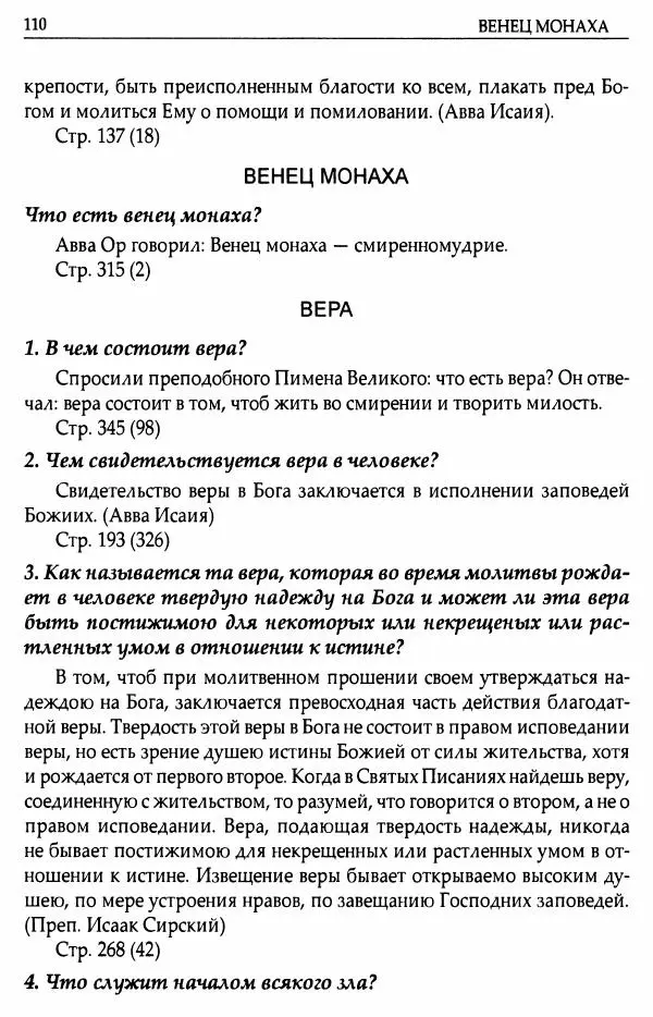 митрополит Иоанн Снычев (сост.) - Ключ к Отечнику святителя Игнатия Брянчанинова - Страница № 111 митрополит Иоанн Снычев (сост.) - Ключ к Отечнику святителя Игнатия Брянчанинова - Страница № 111