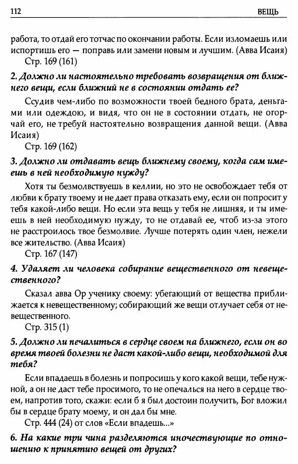 митрополит Иоанн Снычев (сост.) - Ключ к Отечнику святителя Игнатия Брянчанинова - Страница № 113 митрополит Иоанн Снычев (сост.) - Ключ к Отечнику святителя Игнатия Брянчанинова - Страница № 113