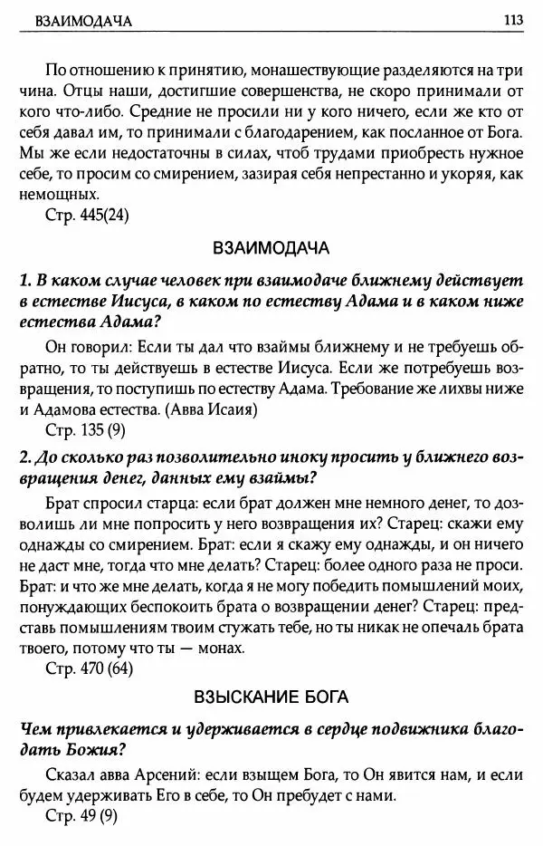 митрополит Иоанн Снычев (сост.) - Ключ к Отечнику святителя Игнатия Брянчанинова - Страница № 114 митрополит Иоанн Снычев (сост.) - Ключ к Отечнику святителя Игнатия Брянчанинова - Страница № 114