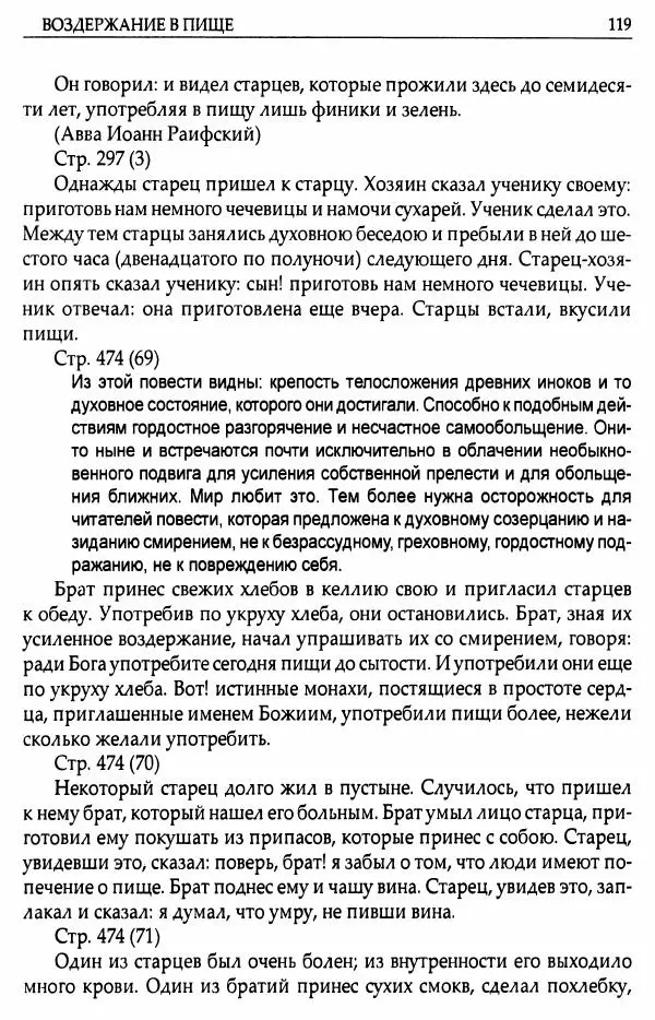 митрополит Иоанн Снычев (сост.) - Ключ к Отечнику святителя Игнатия Брянчанинова - Страница № 120 митрополит Иоанн Снычев (сост.) - Ключ к Отечнику святителя Игнатия Брянчанинова - Страница № 120