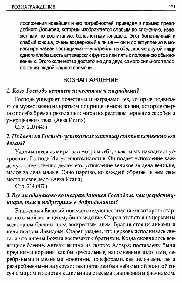 митрополит Иоанн Снычев (сост.) - Ключ к Отечнику святителя Игнатия Брянчанинова - Страница № 122 митрополит Иоанн Снычев (сост.) - Ключ к Отечнику святителя Игнатия Брянчанинова - Страница № 122