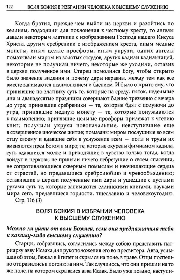 митрополит Иоанн Снычев (сост.) - Ключ к Отечнику святителя Игнатия Брянчанинова - Страница № 123 митрополит Иоанн Снычев (сост.) - Ключ к Отечнику святителя Игнатия Брянчанинова - Страница № 123