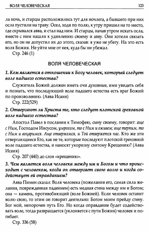 митрополит Иоанн Снычев (сост.) - Ключ к Отечнику святителя Игнатия Брянчанинова - Страница № 124 митрополит Иоанн Снычев (сост.) - Ключ к Отечнику святителя Игнатия Брянчанинова - Страница № 124