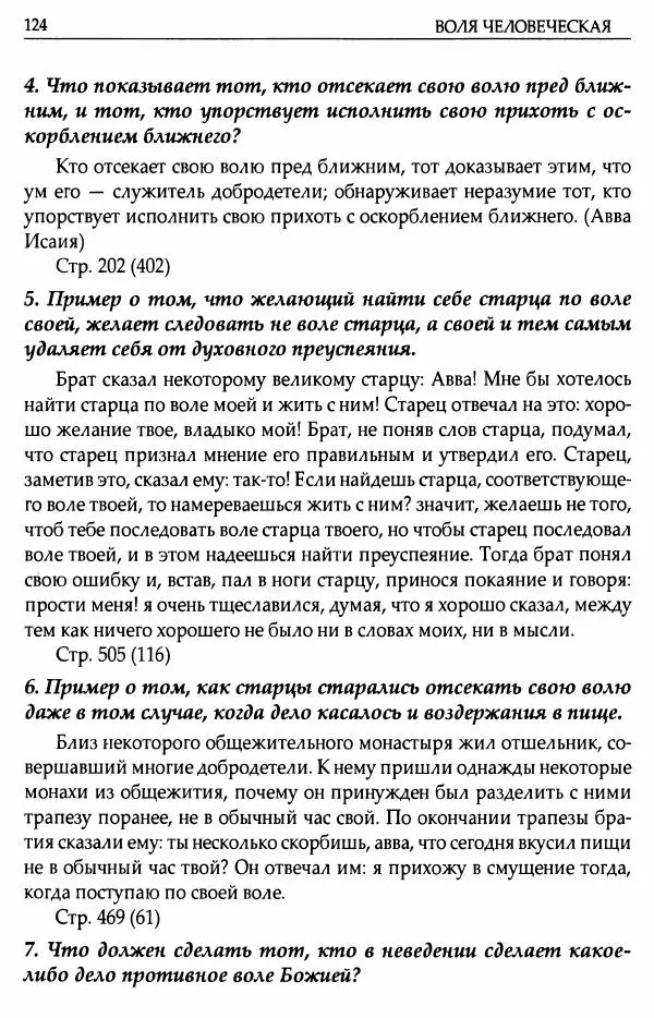 митрополит Иоанн Снычев (сост.) - Ключ к Отечнику святителя Игнатия Брянчанинова - Страница № 125 митрополит Иоанн Снычев (сост.) - Ключ к Отечнику святителя Игнатия Брянчанинова - Страница № 125