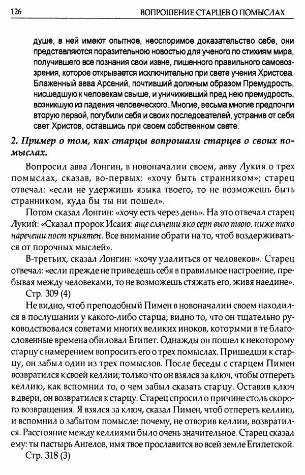 митрополит Иоанн Снычев (сост.) - Ключ к Отечнику святителя Игнатия Брянчанинова - Страница № 127 митрополит Иоанн Снычев (сост.) - Ключ к Отечнику святителя Игнатия Брянчанинова - Страница № 127