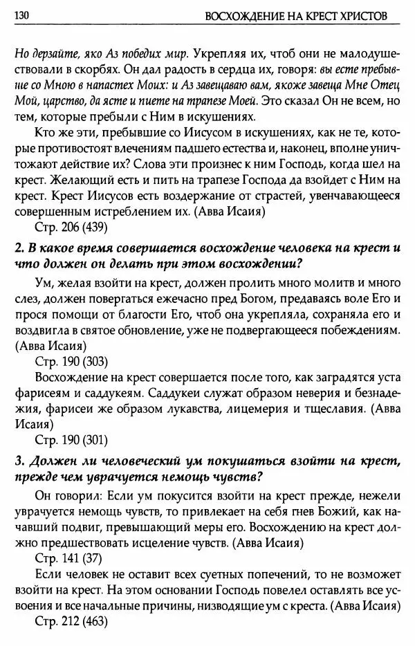 митрополит Иоанн Снычев (сост.) - Ключ к Отечнику святителя Игнатия Брянчанинова - Страница № 131 митрополит Иоанн Снычев (сост.) - Ключ к Отечнику святителя Игнатия Брянчанинова - Страница № 131