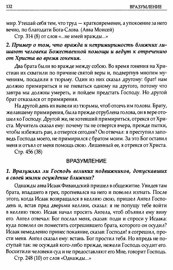 митрополит Иоанн Снычев (сост.) - Ключ к Отечнику святителя Игнатия Брянчанинова - Страница № 133 митрополит Иоанн Снычев (сост.) - Ключ к Отечнику святителя Игнатия Брянчанинова - Страница № 133