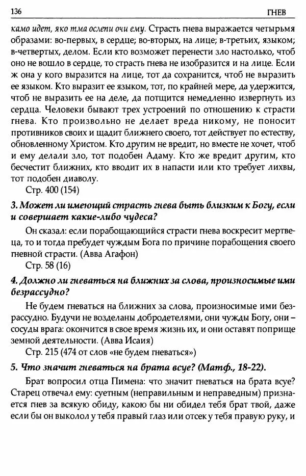 митрополит Иоанн Снычев (сост.) - Ключ к Отечнику святителя Игнатия Брянчанинова - Страница № 137 митрополит Иоанн Снычев (сост.) - Ключ к Отечнику святителя Игнатия Брянчанинова - Страница № 137