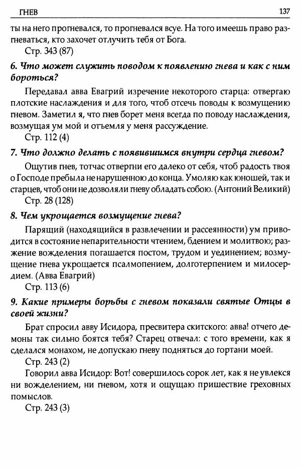 митрополит Иоанн Снычев (сост.) - Ключ к Отечнику святителя Игнатия Брянчанинова - Страница № 138 митрополит Иоанн Снычев (сост.) - Ключ к Отечнику святителя Игнатия Брянчанинова - Страница № 138