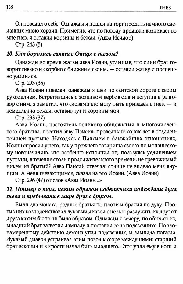 митрополит Иоанн Снычев (сост.) - Ключ к Отечнику святителя Игнатия Брянчанинова - Страница № 139 митрополит Иоанн Снычев (сост.) - Ключ к Отечнику святителя Игнатия Брянчанинова - Страница № 139