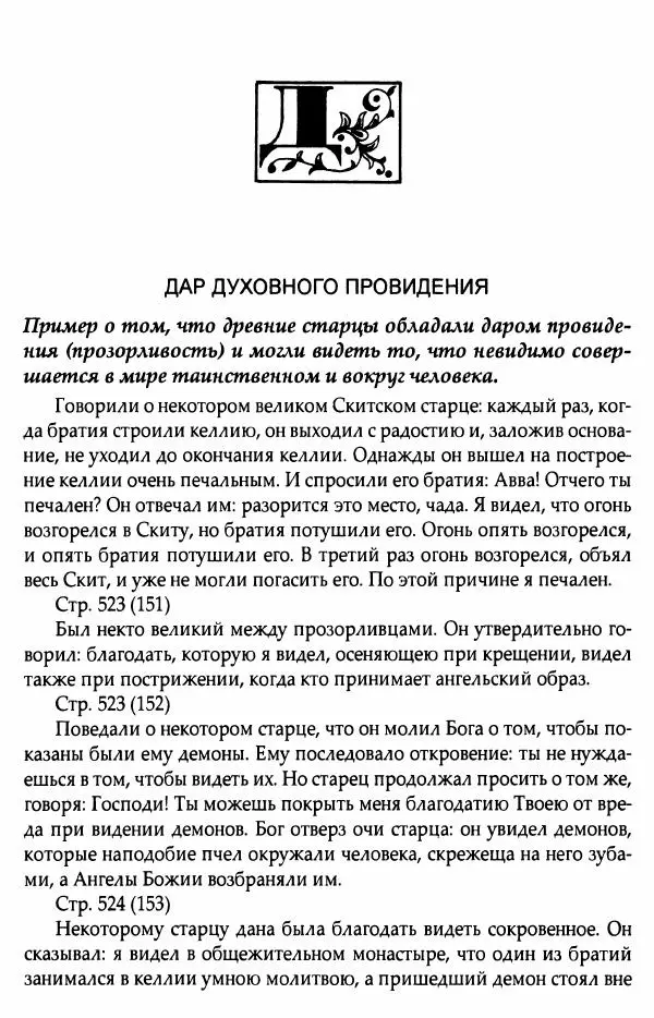 митрополит Иоанн Снычев (сост.) - Ключ к Отечнику святителя Игнатия Брянчанинова - Страница № 144 митрополит Иоанн Снычев (сост.) - Ключ к Отечнику святителя Игнатия Брянчанинова - Страница № 144