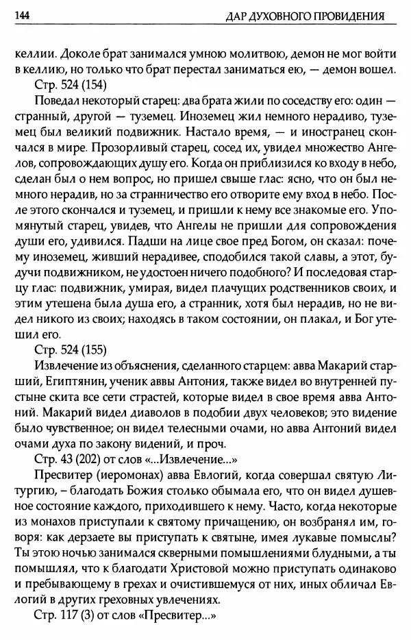 митрополит Иоанн Снычев (сост.) - Ключ к Отечнику святителя Игнатия Брянчанинова - Страница № 145 митрополит Иоанн Снычев (сост.) - Ключ к Отечнику святителя Игнатия Брянчанинова - Страница № 145