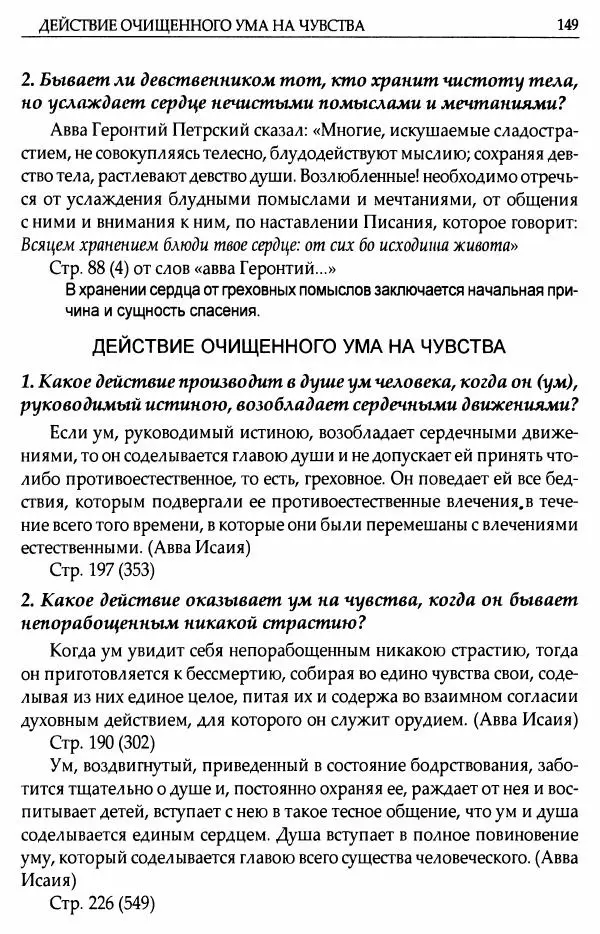 митрополит Иоанн Снычев (сост.) - Ключ к Отечнику святителя Игнатия Брянчанинова - Страница № 150 митрополит Иоанн Снычев (сост.) - Ключ к Отечнику святителя Игнатия Брянчанинова - Страница № 150