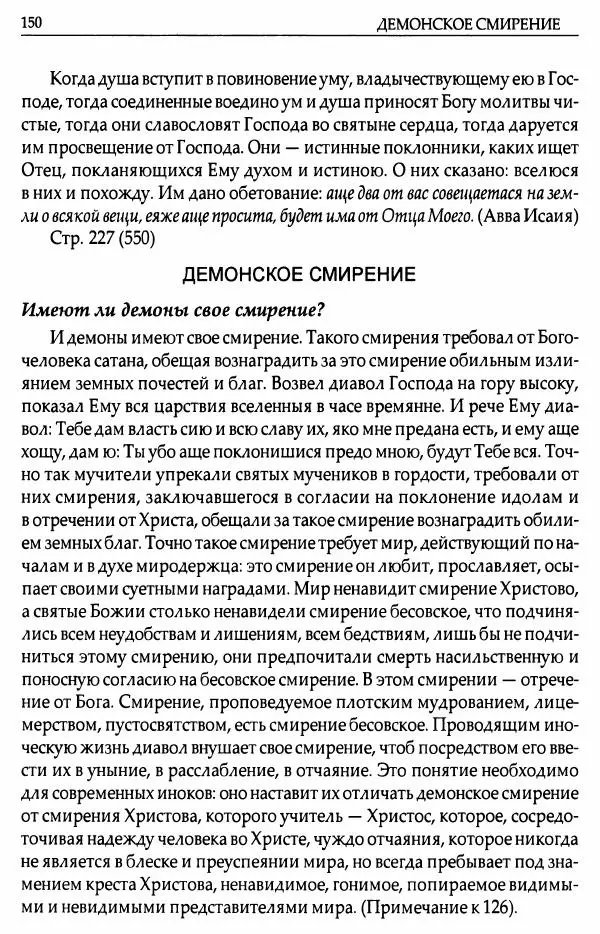 митрополит Иоанн Снычев (сост.) - Ключ к Отечнику святителя Игнатия Брянчанинова - Страница № 151 митрополит Иоанн Снычев (сост.) - Ключ к Отечнику святителя Игнатия Брянчанинова - Страница № 151