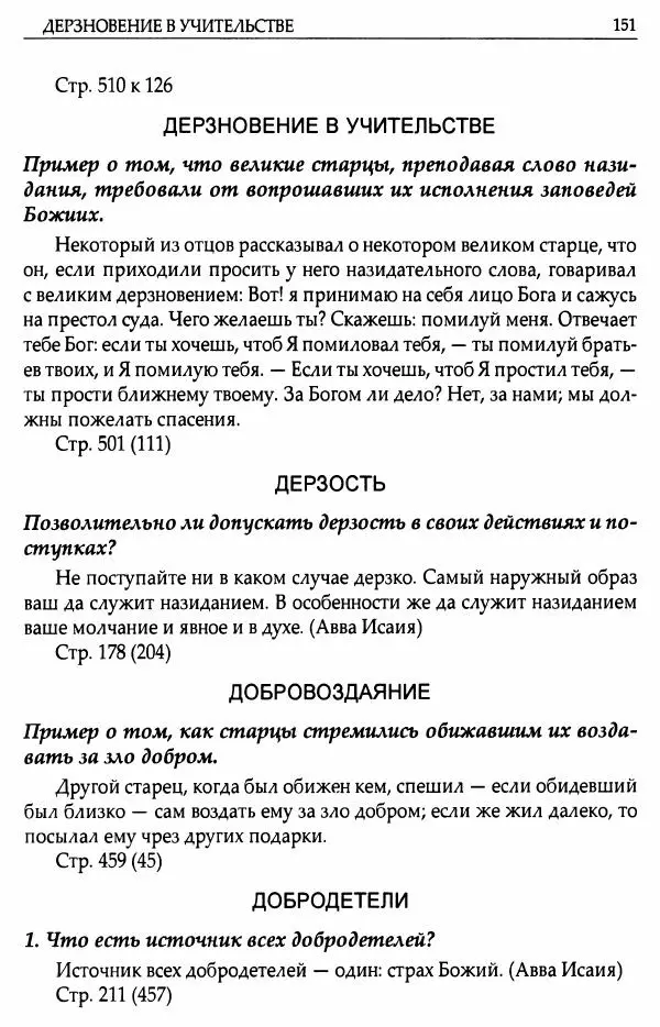 митрополит Иоанн Снычев (сост.) - Ключ к Отечнику святителя Игнатия Брянчанинова - Страница № 152 митрополит Иоанн Снычев (сост.) - Ключ к Отечнику святителя Игнатия Брянчанинова - Страница № 152