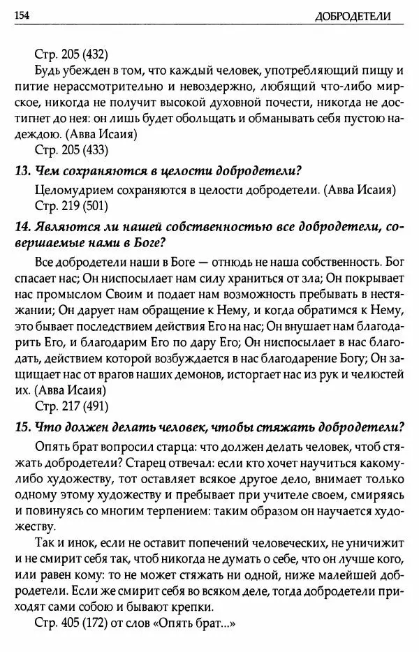 митрополит Иоанн Снычев (сост.) - Ключ к Отечнику святителя Игнатия Брянчанинова - Страница № 155 митрополит Иоанн Снычев (сост.) - Ключ к Отечнику святителя Игнатия Брянчанинова - Страница № 155