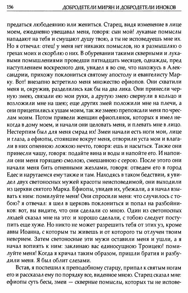 митрополит Иоанн Снычев (сост.) - Ключ к Отечнику святителя Игнатия Брянчанинова - Страница № 157 митрополит Иоанн Снычев (сост.) - Ключ к Отечнику святителя Игнатия Брянчанинова - Страница № 157