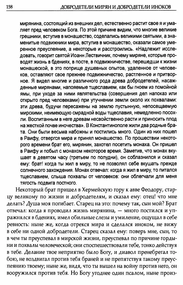 митрополит Иоанн Снычев (сост.) - Ключ к Отечнику святителя Игнатия Брянчанинова - Страница № 159 митрополит Иоанн Снычев (сост.) - Ключ к Отечнику святителя Игнатия Брянчанинова - Страница № 159