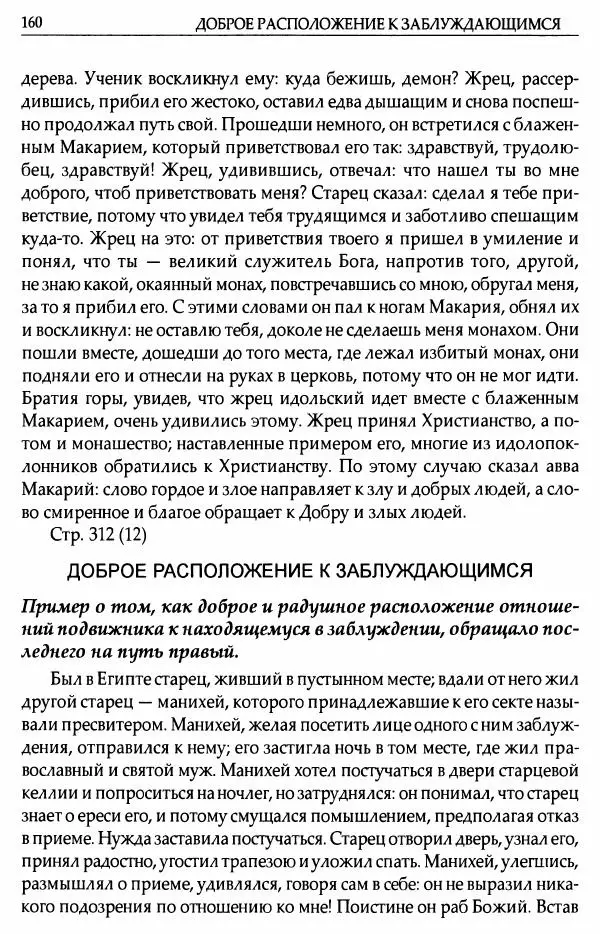 митрополит Иоанн Снычев (сост.) - Ключ к Отечнику святителя Игнатия Брянчанинова - Страница № 161 митрополит Иоанн Снычев (сост.) - Ключ к Отечнику святителя Игнатия Брянчанинова - Страница № 161