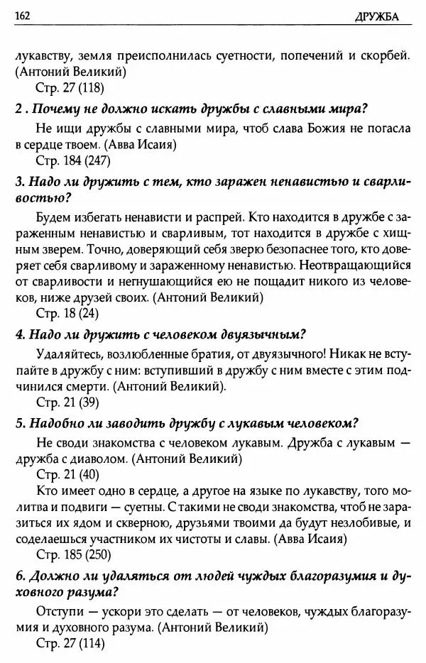митрополит Иоанн Снычев (сост.) - Ключ к Отечнику святителя Игнатия Брянчанинова - Страница № 163 митрополит Иоанн Снычев (сост.) - Ключ к Отечнику святителя Игнатия Брянчанинова - Страница № 163