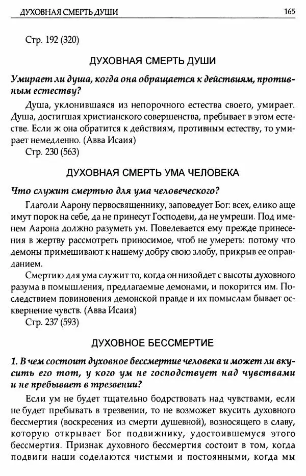 митрополит Иоанн Снычев (сост.) - Ключ к Отечнику святителя Игнатия Брянчанинова - Страница № 166